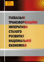 Глобальні трансформаційні імперативи сталого розвитку національної економіки